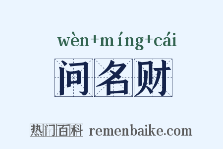 问名财是什么意思的图片